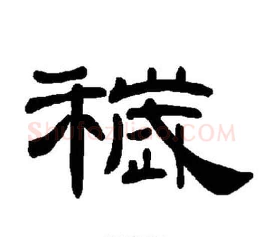 秽字王敞 等毛笔隶书写法,摘自曹全碑