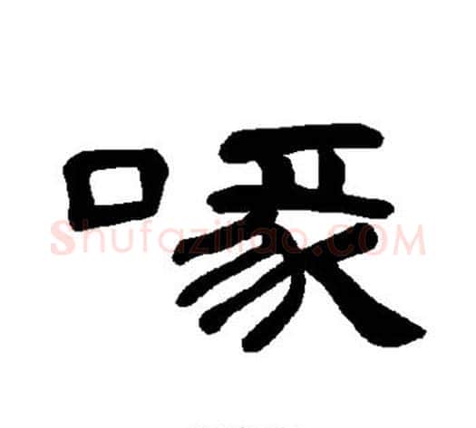 喙字王敞 等毛笔隶书写法,摘自曹全碑