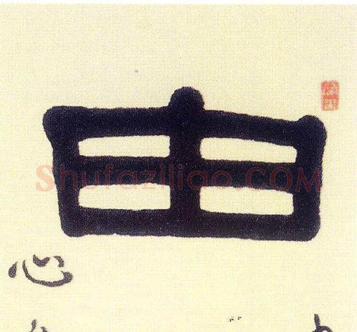 由毛笔隶书写法,摘自清伊秉绶隶书五言联
