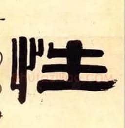 性毛笔隶书写法,摘自清伊秉绶隶书五言联