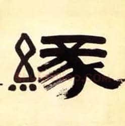 缘毛笔隶书写法,摘自清伊秉绶隶书五言联