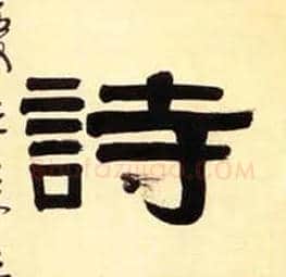 诗毛笔隶书写法,摘自清伊秉绶隶书五言联