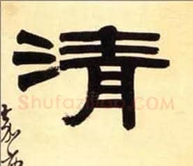 清毛笔隶书写法,摘自清伊秉绶隶书五言联