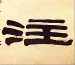 注毛笔隶书写法,摘自清伊秉绶隶书五言联