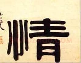 情毛笔隶书写法,摘自清伊秉绶隶书五言联