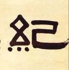 纪毛笔隶书写法,摘自清伊秉绶隶书五言联