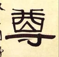 尊毛笔隶书写法,摘自清伊秉绶隶书五言联