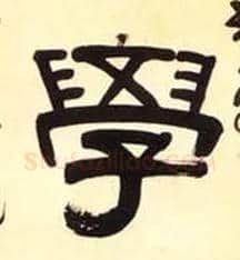 学毛笔隶书写法,摘自清伊秉绶隶书五言联
