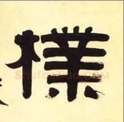 朴毛笔隶书写法,摘自清伊秉绶隶书五言联