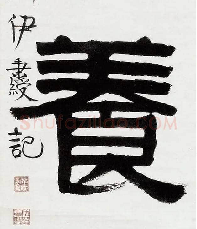 養毛笔隶书写法,摘自清伊秉绶隶书五言联