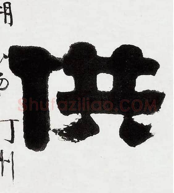 供毛笔隶书写法,摘自清伊秉绶隶书五言联