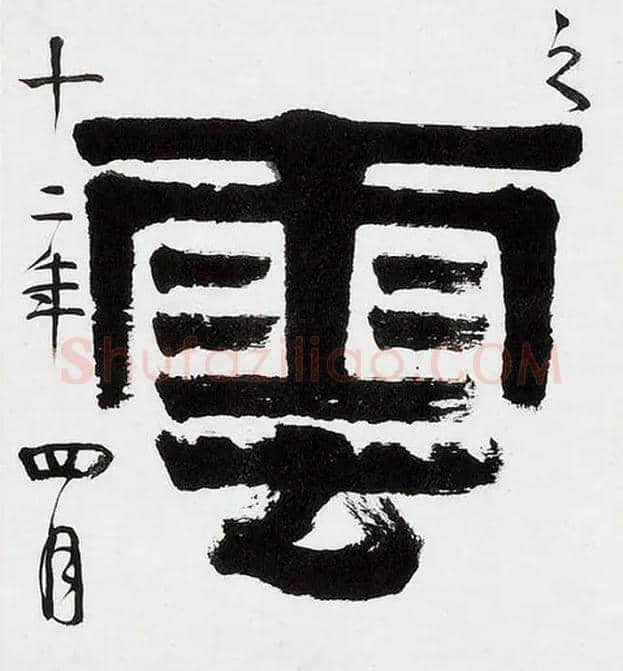 云毛笔隶书写法,摘自清伊秉绶隶书五言联