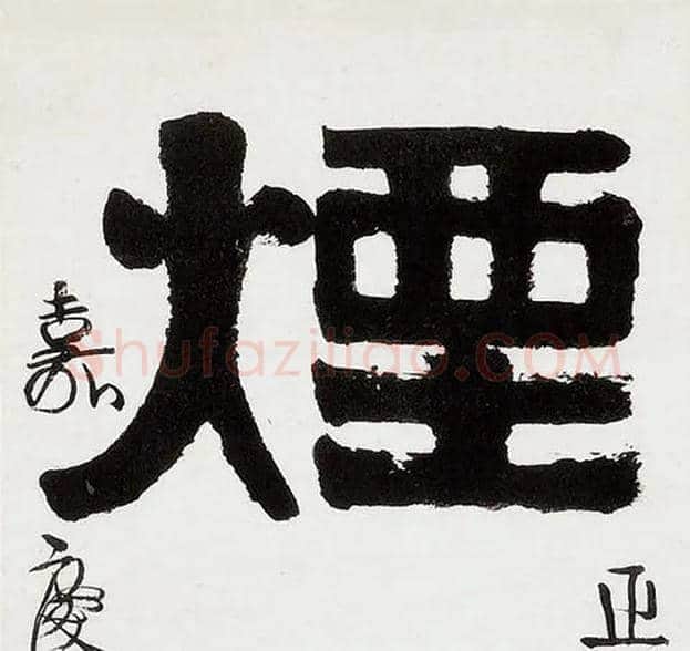 烟毛笔隶书写法,摘自清伊秉绶隶书五言联