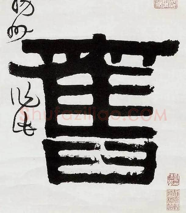 旧毛笔隶书写法,摘自清伊秉绶隶书五言联