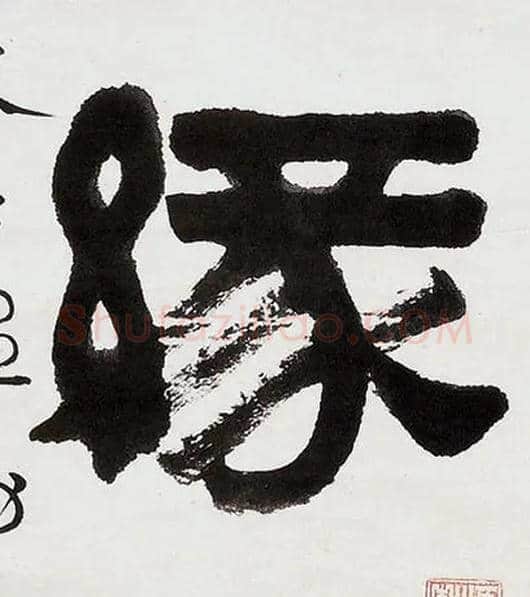 缘毛笔隶书写法,摘自清伊秉绶隶书五言联