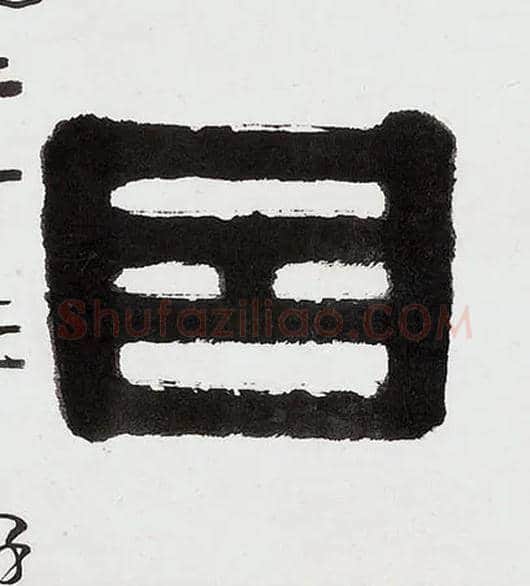 因毛笔隶书写法,摘自清伊秉绶隶书五言联