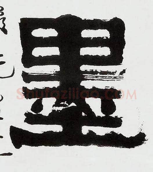 墨毛笔隶书写法,摘自清伊秉绶隶书五言联