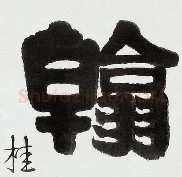 翰毛笔隶书写法,摘自清伊秉绶隶书五言联