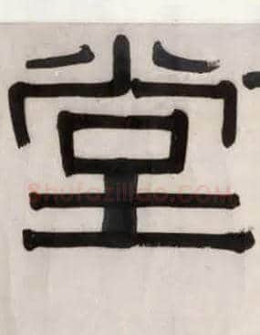 堂毛笔隶书写法,摘自清伊秉绶隶书五字横幅