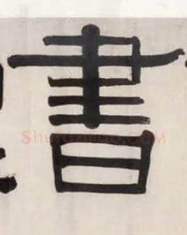 書毛笔隶书写法,摘自清伊秉绶隶书五字横幅