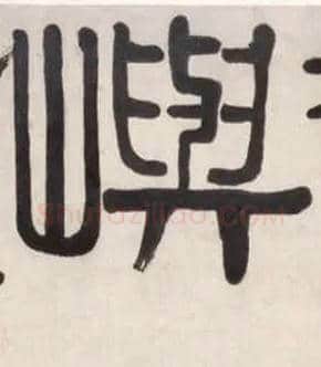 屿毛笔隶书写法,摘自清伊秉绶隶书五字横幅