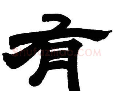 有字邓石如毛笔隶书书法写法,摘自隶书字帖