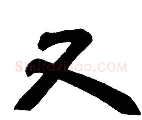 又字邓石如毛笔隶书书法写法,摘自邓石如毛笔隶书书法作品