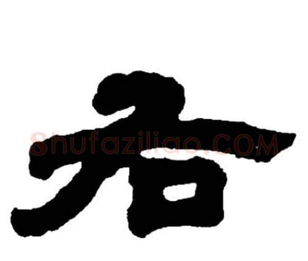 右字邓石如毛笔隶书书法写法,摘自邓石如毛笔隶书书法作品