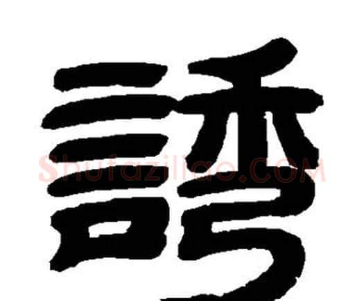 诱字邓石如毛笔隶书书法写法,摘自邓石如毛笔隶书书法作品