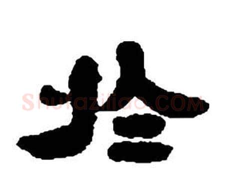 于字邓石如毛笔隶书书法写法,摘自张子西铭