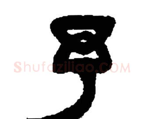 予字邓石如毛笔隶书书法写法,摘自张子西铭