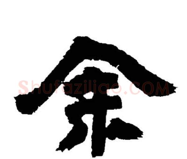 余字邓石如毛笔隶书书法写法,摘自邓石如毛笔隶书书法作品