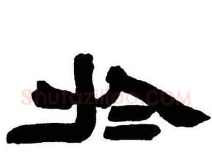 於字邓石如毛笔隶书书法写法,摘自隶书字帖