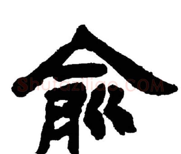 俞字邓石如毛笔隶书书法写法,摘自邓石如毛笔隶书书法作品