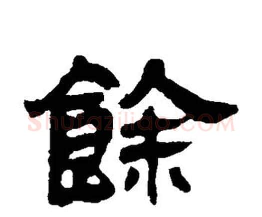 馀字邓石如毛笔隶书书法写法,摘自邓石如毛笔隶书书法作品