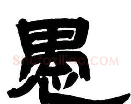 愚字邓石如毛笔隶书书法写法,摘自隶书字帖