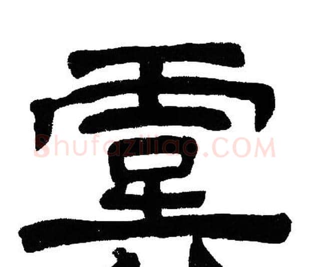 虞字邓石如毛笔隶书书法写法,摘自邓石如毛笔隶书书法作品