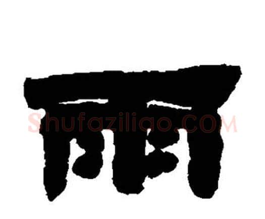 雨字邓石如毛笔隶书书法写法,摘自邓石如毛笔隶书书法作品