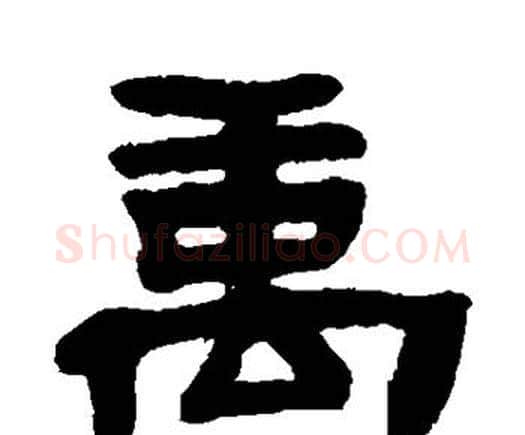 禹字邓石如毛笔隶书书法写法,摘自邓石如毛笔隶书书法作品
