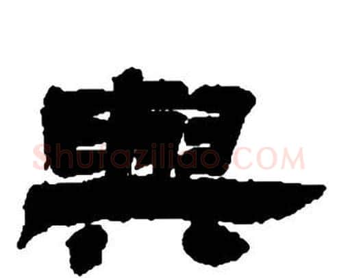 與字邓石如毛笔隶书书法写法,摘自张子西铭