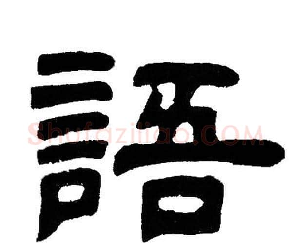 語字邓石如毛笔隶书书法写法,摘自邓石如毛笔隶书书法作品