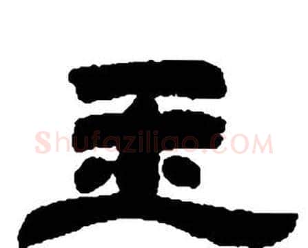 玉字邓石如毛笔隶书书法写法,摘自张子西铭
