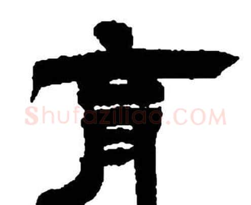 育字邓石如毛笔隶书书法写法,摘自张子西铭