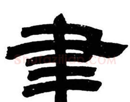 聿字邓石如毛笔隶书书法写法,摘自隶书字帖
