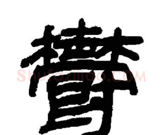 郁字邓石如毛笔隶书书法写法,摘自邓石如毛笔隶书书法作品