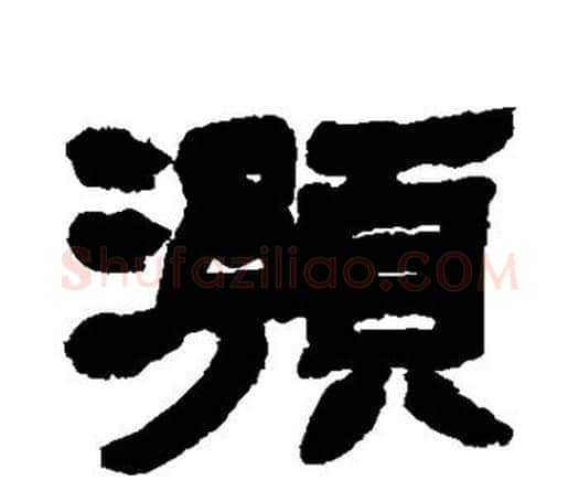 预字邓石如毛笔隶书书法写法,摘自邓石如毛笔隶书书法作品