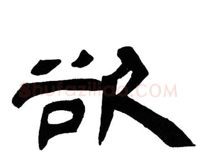 欲字邓石如毛笔隶书书法写法,摘自邓石如毛笔隶书书法作品