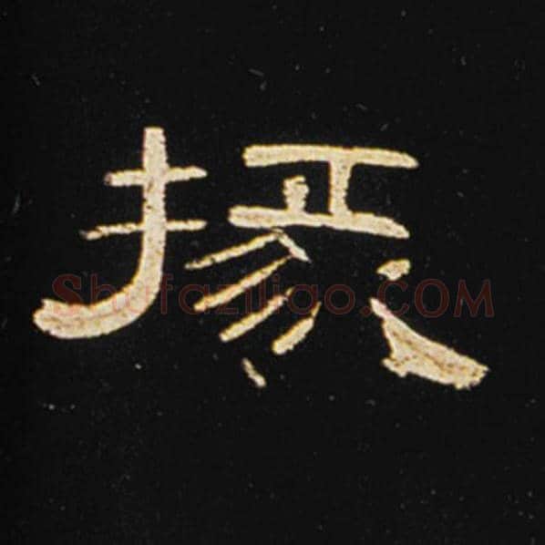 王敞毛笔隶书掾字的写法,摘自王敞书法作品曹全碑
