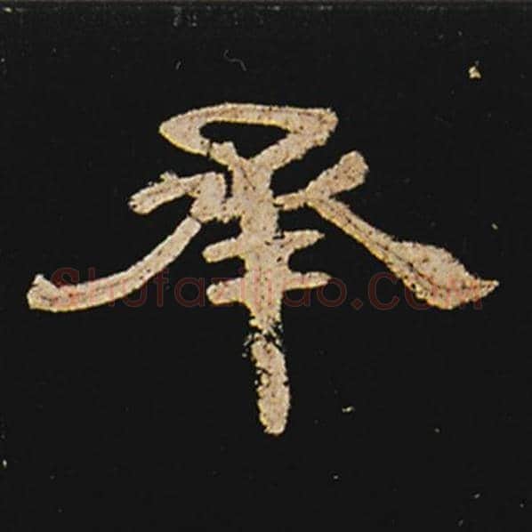 王敞毛笔隶书承字的写法,摘自王敞书法作品曹全碑