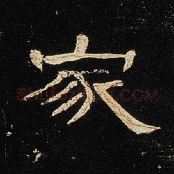 王敞毛笔隶书家字的写法,摘自王敞书法作品曹全碑